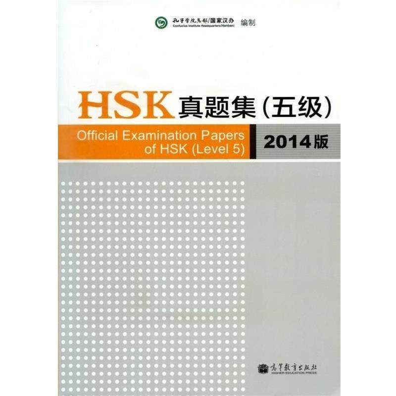 【正版】HSK真题集（五级）（2014版） 国家汉办-孔子学院总,数字阅读,其它外语考试,淘宝优惠券,粉丝福利购,淘宝优惠卷