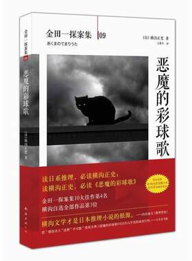 【正版书】 恶魔的彩球歌 (日) 横沟正史著 南海出版公司