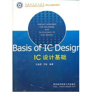 【正版书】 IC设计基础 任艳颖,王彬 著 西安电子科技大学出版社