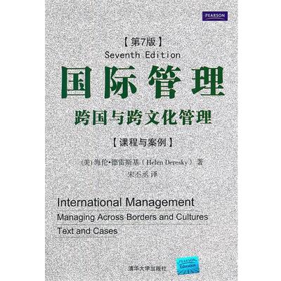 【正版】国际管理 跨国与跨文化管理（第7版）【单本】 [美]海伦·德雷斯基