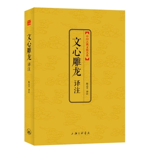 中国古典文化大系第5辑 文心雕龙译注 正版