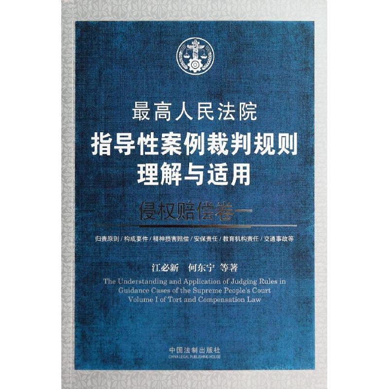 【正版】人民法院指导性案例裁判规则理解与适用-侵权赔偿卷一 江必新、何东宁