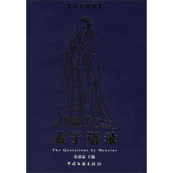 【正版】孟子语录 a Chinese English bilingu 金沛霖、李亚斯 译；