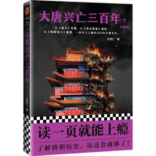 【正版书】 大唐兴亡三百年7 王觉仁 著 人民日报出版社