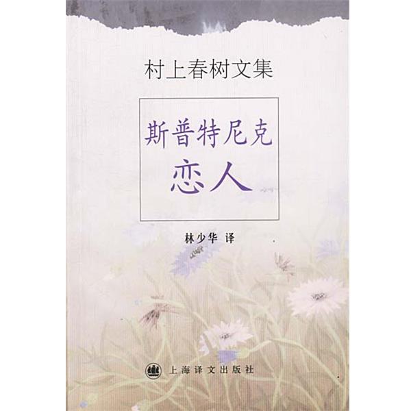 【正版】斯普特尼克恋人 村上春树；林少华