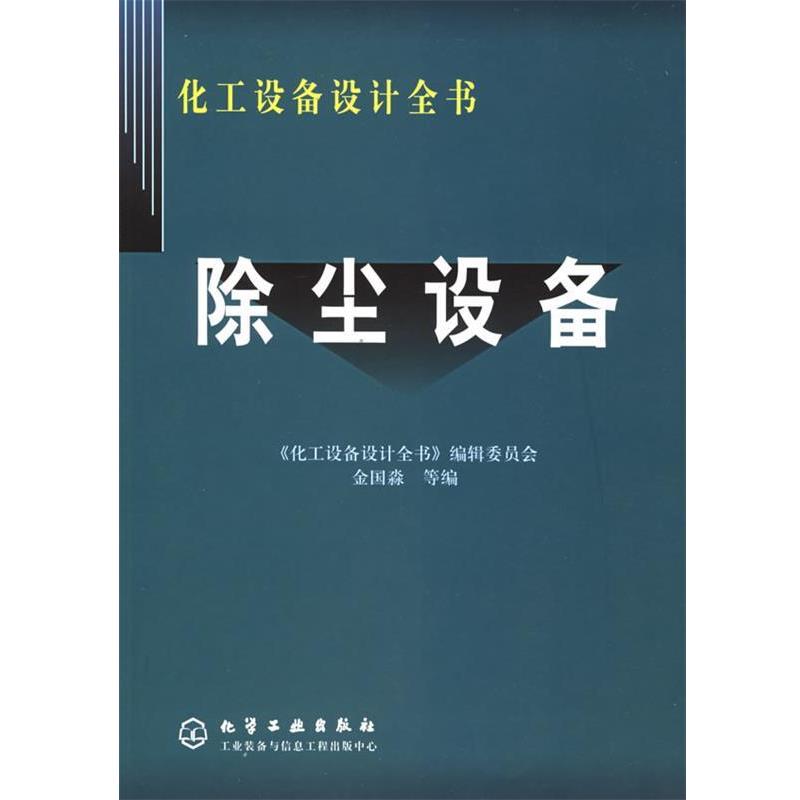 【正版书】 除尘设备 化工设备设计全书 金国淼 等编 化学工业出版社