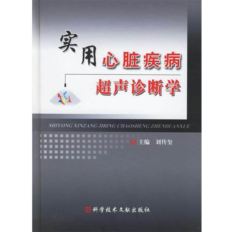 【正版书】 实用心脏疾病超声诊断学 刘传玺 主编 科技文献出版社