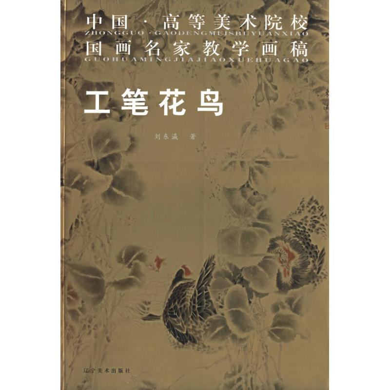【正版】中国高等美术院校国画名家教学画稿 工笔花鸟 刘东瀛