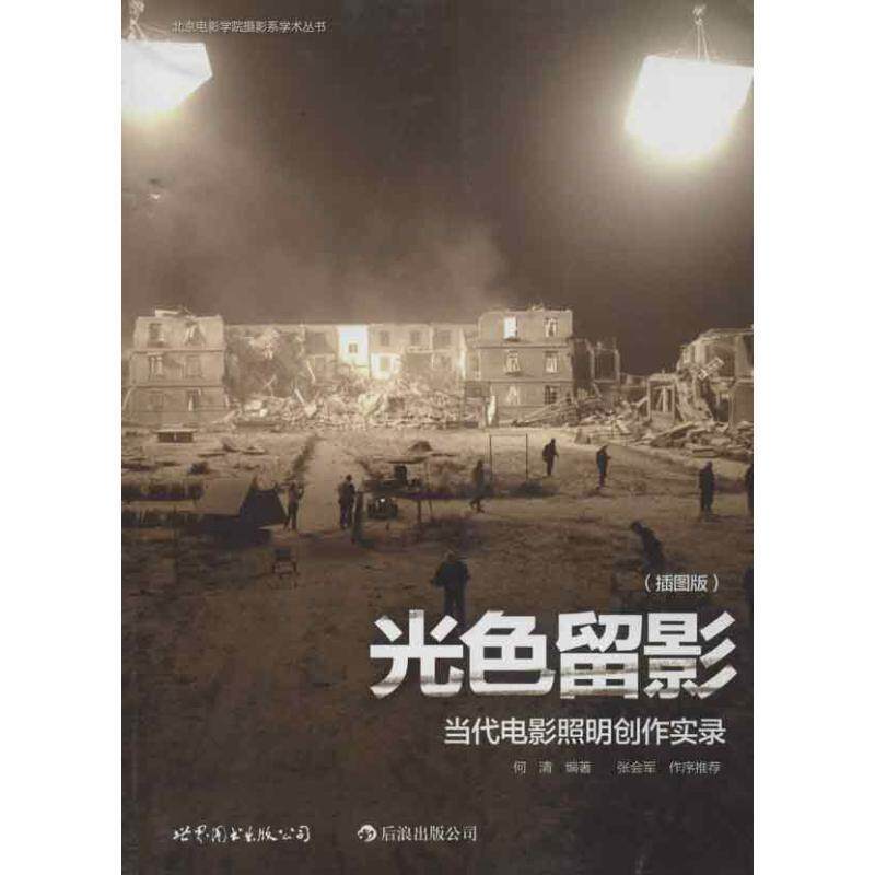 【正版书】 光色留影:当代电影照明创作实录 何清 著 世界图书出版公司