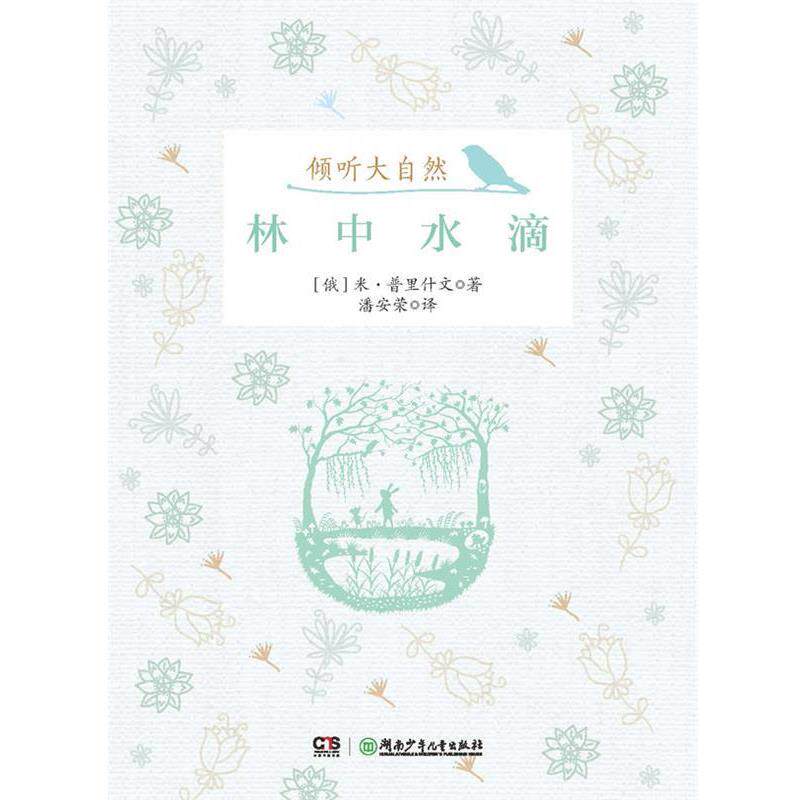 【正版书】 倾听大自然:林中水滴 米 普里什文　著 湖南少儿出版社