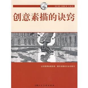 【正版书】 创意素描的诀窍-西方经典美术技法译丛 （美）多德森 著, 译 上海人民美术出版社