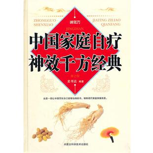 【正版书】 中国家庭自疗神效千方经典 史书达　编著 内蒙古科学技术出版社