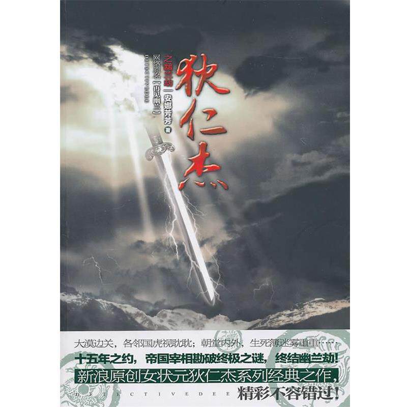 【正版书】 狄仁杰之幽兰劫 安娜芳芳 著 新世界出版社