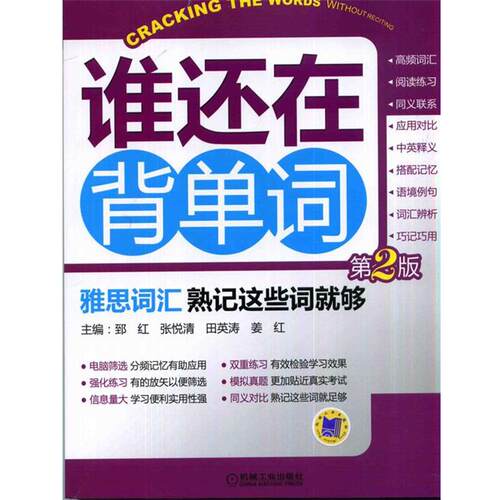 【正版书】 雅思词汇 熟记这些词就够 郅红　等著 机械工业出版社