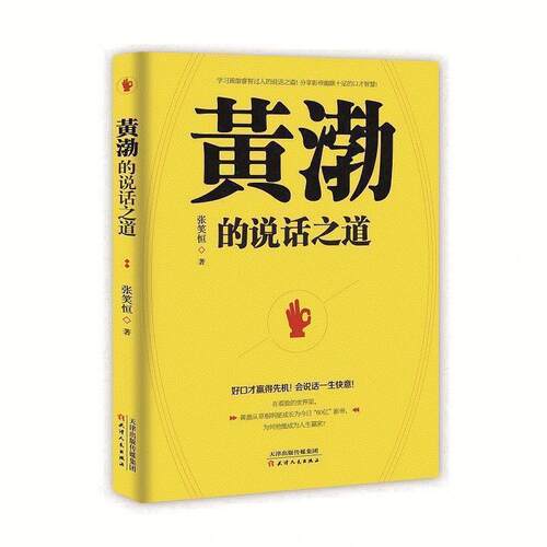 【正版书】 黄渤的说话之道 张笑恒 天津人民出版社