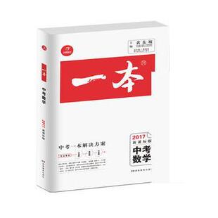 【正版书】 2017一本中考数学 蔡德权 湖南教育出版社