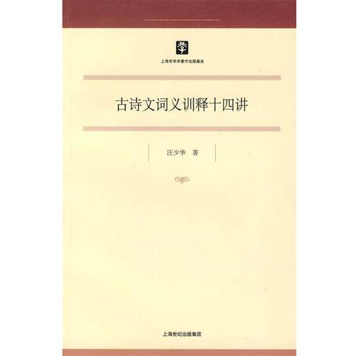 【正版】古诗文词义训释十四讲 汪少华