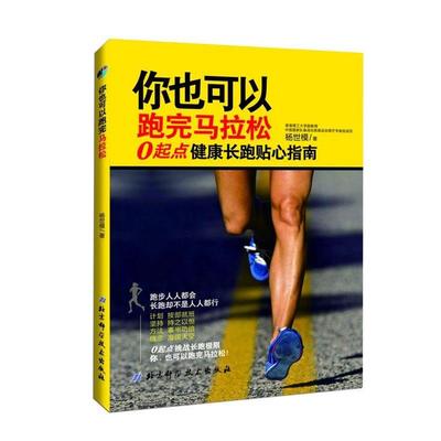 【正版】你也可以跑完马拉松 0起点健康长跑贴心指南 杨世模
