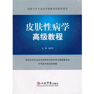 【正版书】 皮肤学教程 张学军　主编 人民军医出版社
