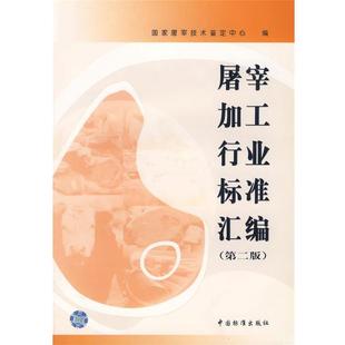 【正版】屠宰加工行业标准汇编 国家屠宰技术鉴定中心