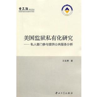 【正版书】 D2 美国监狱私有化研究-私人部门参与提供公共服务分析 王廷惠 著 中山大学出版社