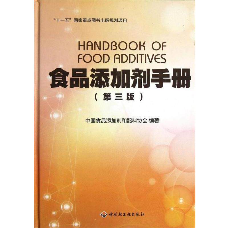 【正版】十一五国家重点图书出版规划项目 食品添加剂手册(第3版) 中国食品添加剂和配料