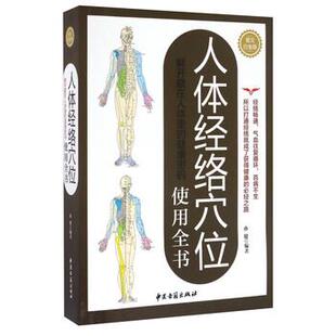 【正版书】 人体经络穴位使用全书 孙健 中医古籍出版社