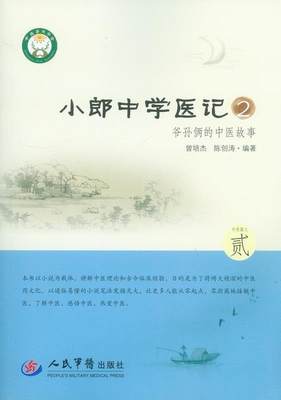 【正版】小郎中学医记2-爷孙俩的中医故事 曾培杰、陈创涛