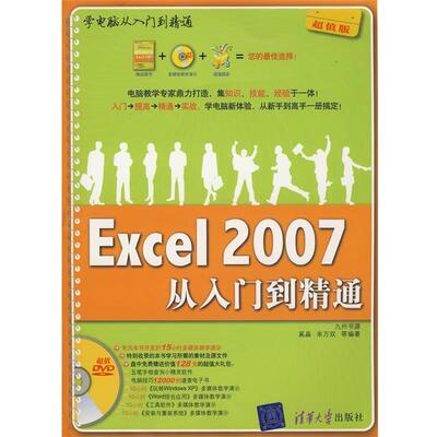 【正版书】 bcExcel 2007从入门到精通 奚晶,朱万双 等编著 清华大学出版社