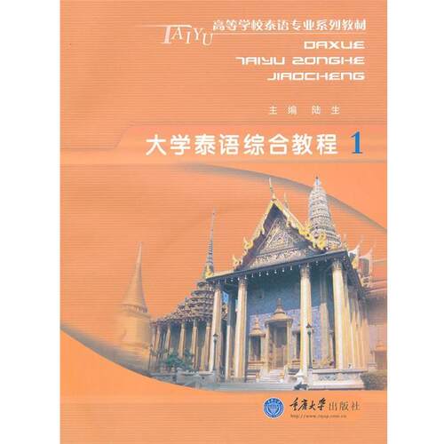 【正版书】 大学泰语综合教程 1 陆生　主编 重庆大学出版社