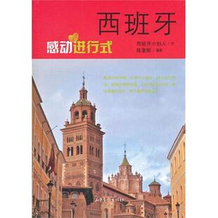 【正版书】 西班牙？感动进行式 西班牙小妇人 山东画报出版社