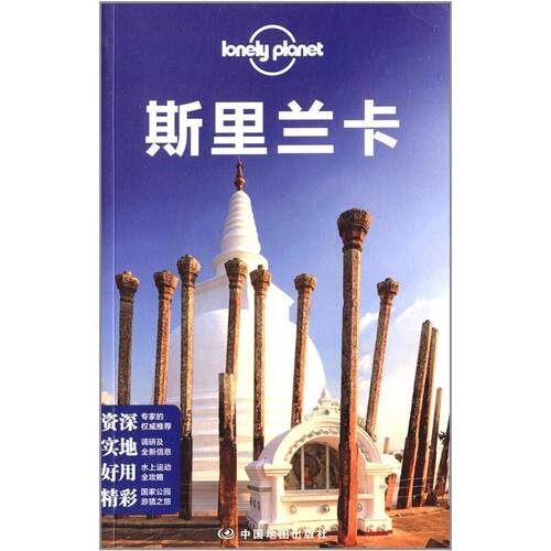 【正版书】 孤独星球Lonely Planet旅行指南系列:斯里兰卡 澳大利亚Lonely Planet公司 中国地图出版社