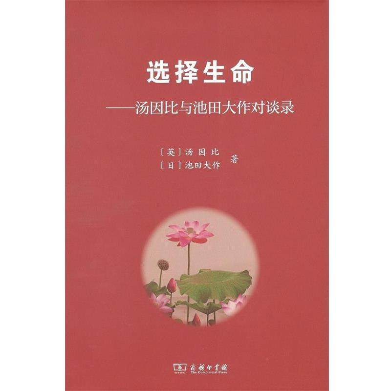 【正版】选择生命 汤因比与池田大作对谈录 汤因比；池田大作