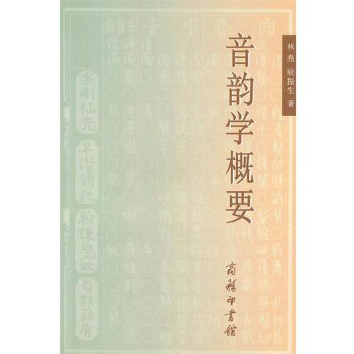 【正版书】 音韵学概要 林焘,耿振生 著 商务印书馆