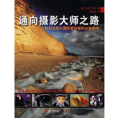 【正版书】 通向摄影大师之路 德得.巴奇 浙江摄影出版社