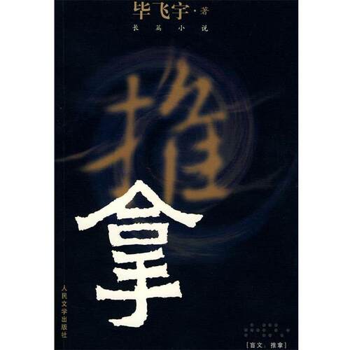 【正版书】 推拿 毕飞宇 著 人民文学出版社