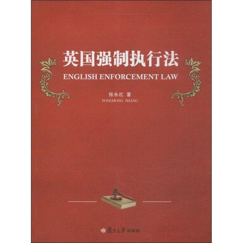 【正版书】 英国强制执行法 张永红 著 复旦大学出版社