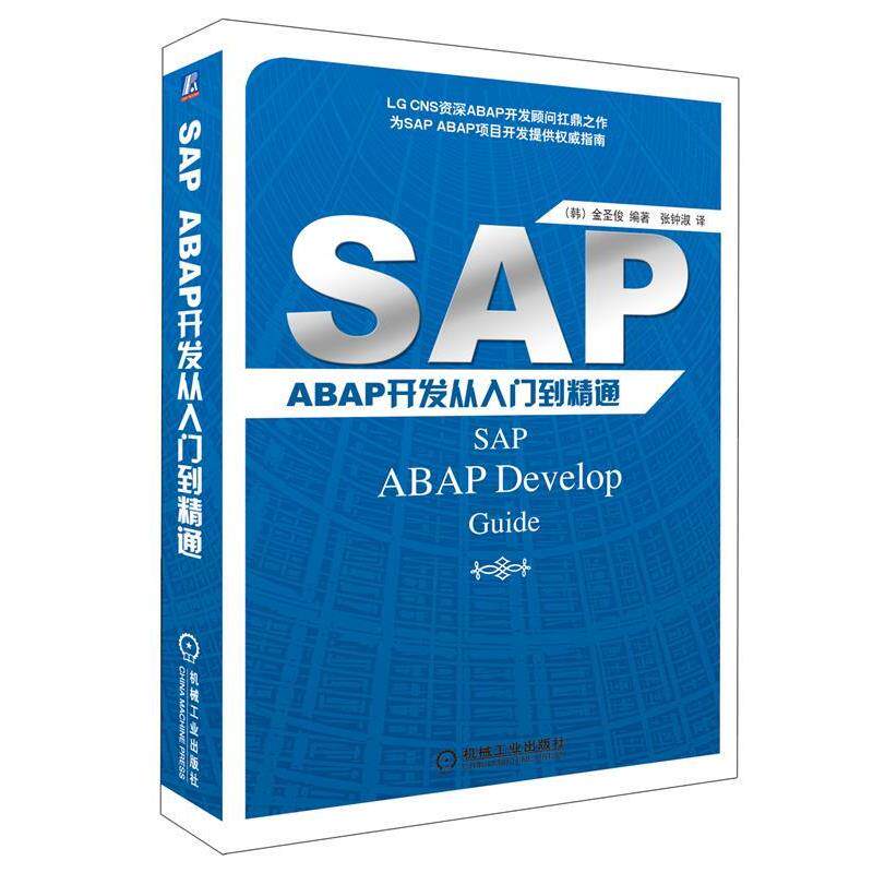 【正版书】 SAP ABAP开发从入门到精通 金圣俊, 张钟淑 机械工业出版社