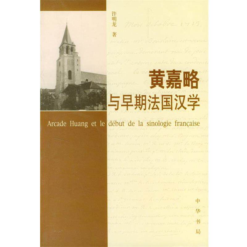 【正版书】 黄嘉略与早期法国汉学 许明龙 著 中华书局