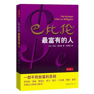 【正版书】 巴比伦富有的人 (美)乔治·克拉森 著,刘祥亚　译 南海出版社