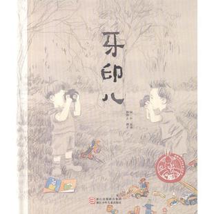 【正版】中国原创绘本精品系列 牙印儿 颜煦之；颜煦之 ；姚