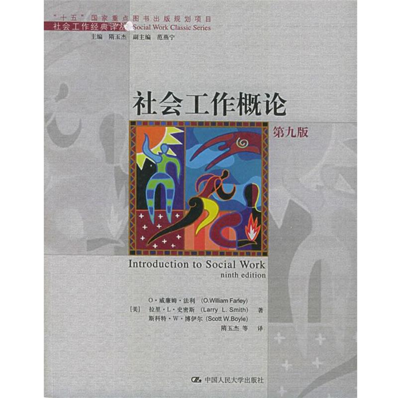 【正版书】 社会工作概论 (美)法利 等著,隋玉杰 等译 中国人民大学出版社