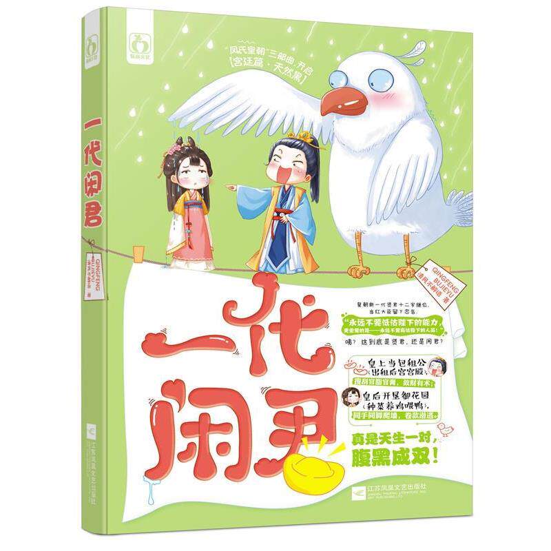 【正版书】 一代闲君 清风不解语 江苏文艺出版社