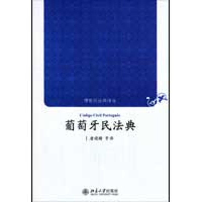 【正版】博雅民法典译丛 葡萄牙民法典 曹锦俊 唐晓晴  译