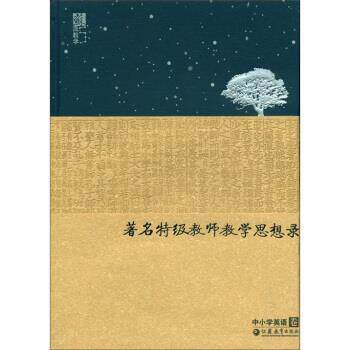 【正版书】 苏派教学书系:特级教师教学思想录 王守仁 编 江苏教育出版社