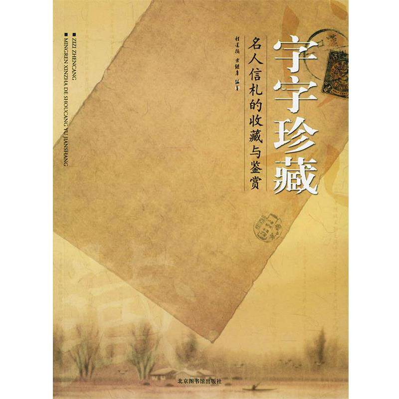 【正版书】 字字珍藏:名人信札的收藏与鉴赏 程道德,力继孝 编著 北京图书馆出版社