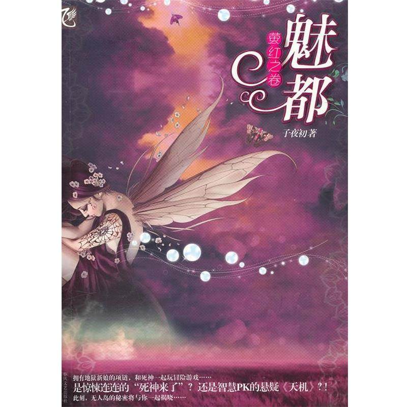 【正版】魅都 萤红之卷 子夜初,数字阅读,玄幻小说,淘宝优惠券,粉丝福利购,淘宝优惠卷