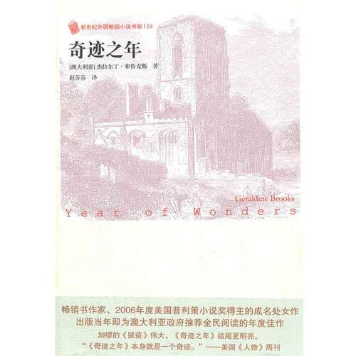 【正版书】 奇迹之年 Geraldine Brooks 人民文学出版社