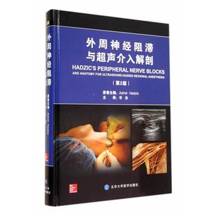正版 Admir 外周神经阻滞与超声介入解剖 Hadz 第2版