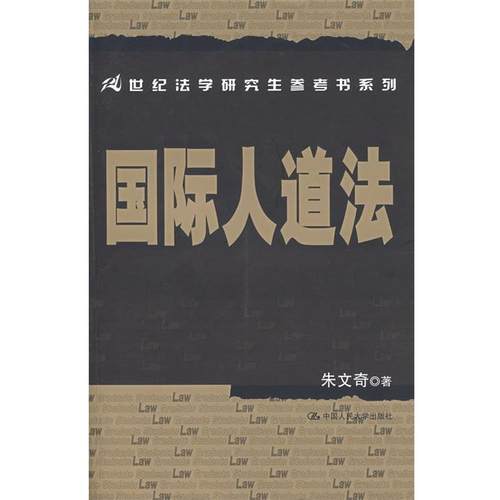 【正版】国际人道法 朱文奇